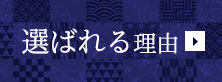 選ばれる理由